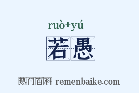 若愚是什么意思的图片